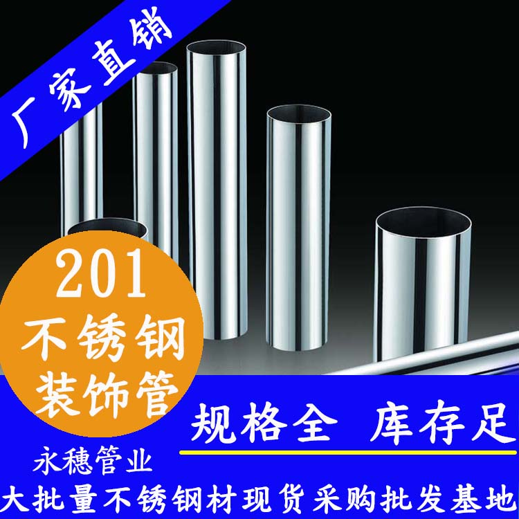 永穗牌201不锈钢装饰管.jpg
